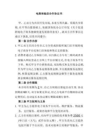 电商体验店合作协议书