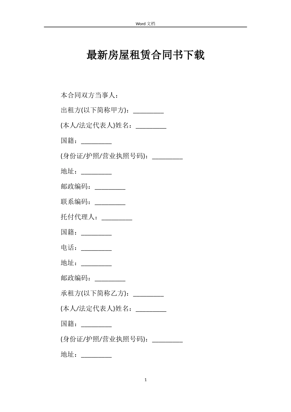 最新房屋租赁合同书下载_第1页