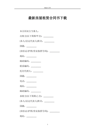 最新房屋租赁合同书下载