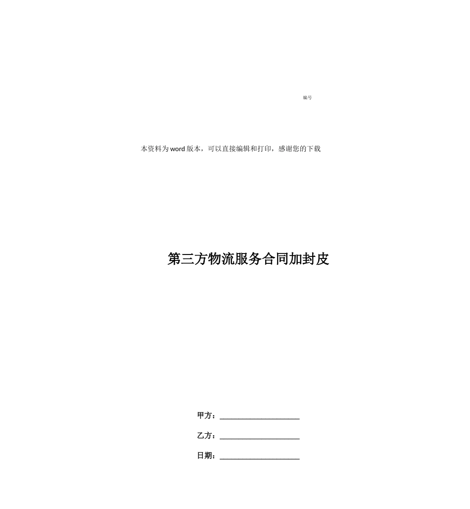 第三方物流服务合同加封皮_第1页