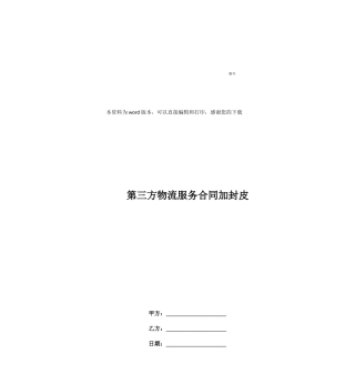 第三方物流服务合同加封皮