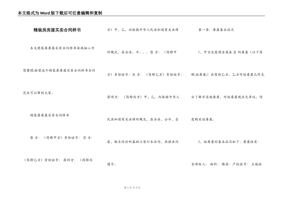 精装房房屋买卖合同样书_第1页