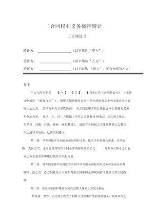 合同权利义务概括转让三方协议书