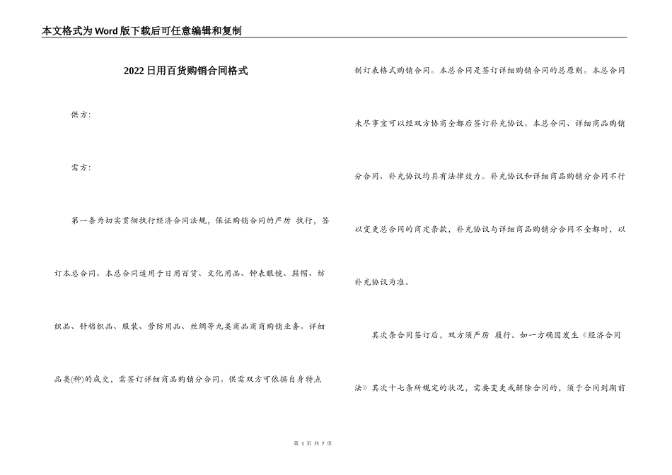 2022日用百货购销合同格式_第1页