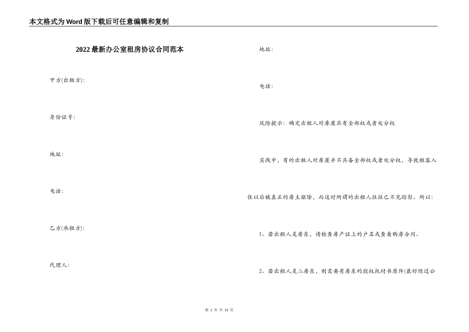 2022最新办公室租房协议合同范本_第1页