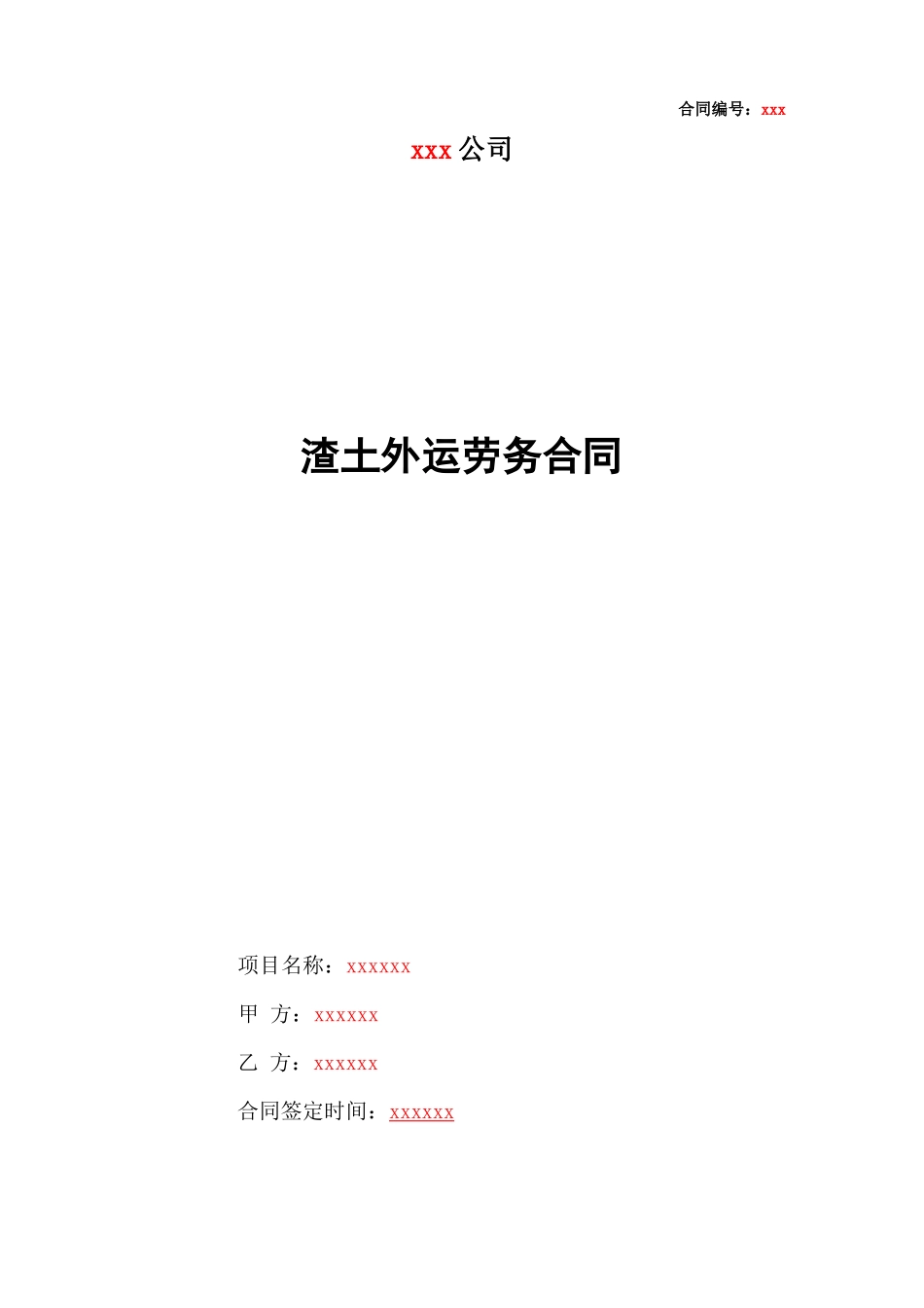 桩基及基坑支护工程泥浆及渣土外运劳务合同范本_第1页