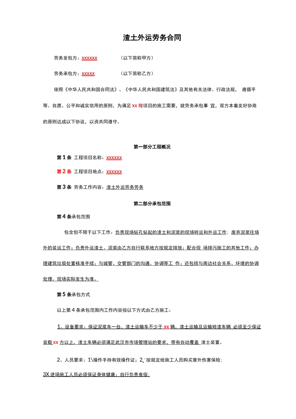 桩基及基坑支护工程泥浆及渣土外运劳务合同范本_第2页
