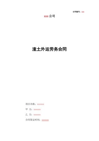 桩基及基坑支护工程泥浆及渣土外运劳务合同范本