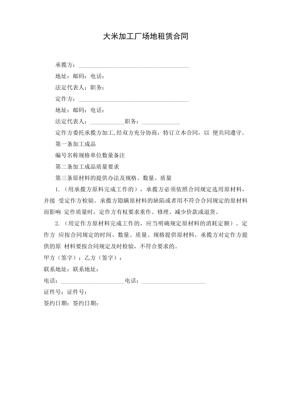 大米加工厂场地租赁合同_第1页