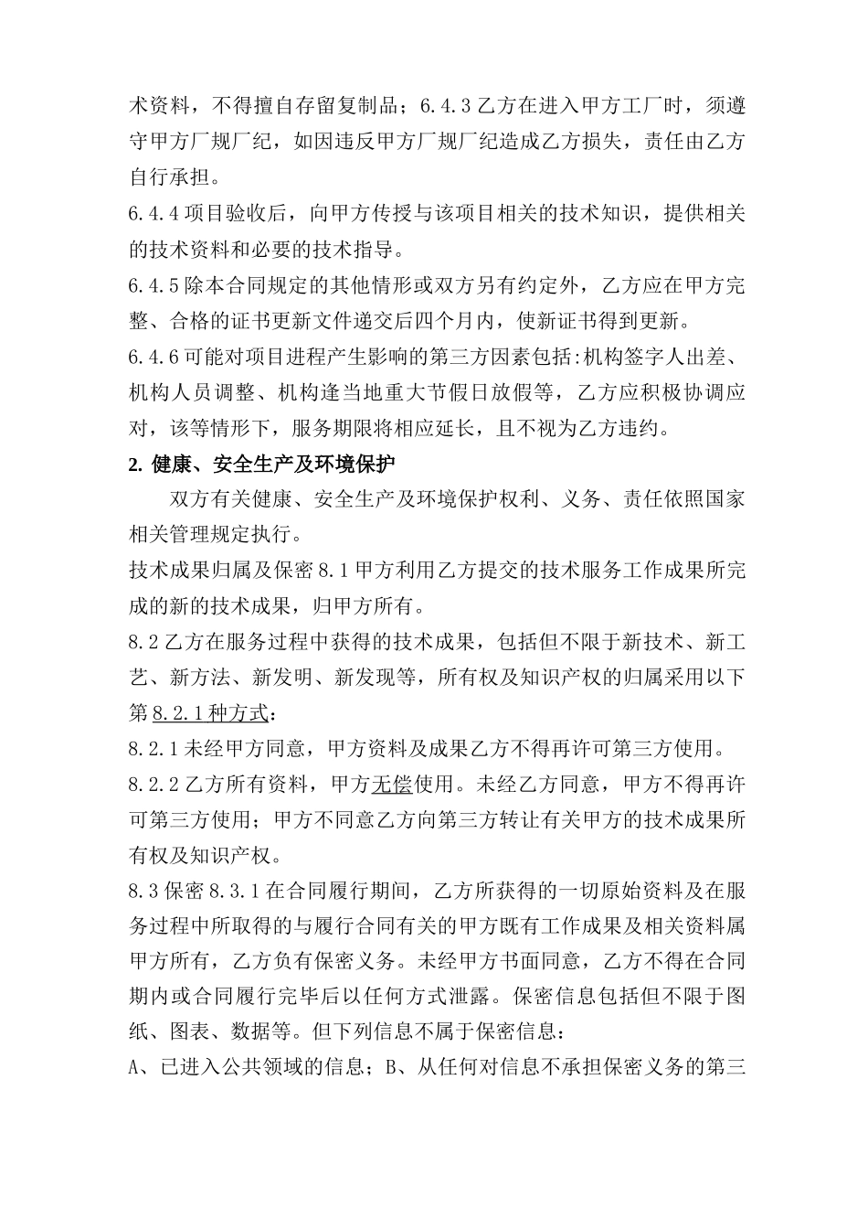 证书更新技术服务合同 _第3页