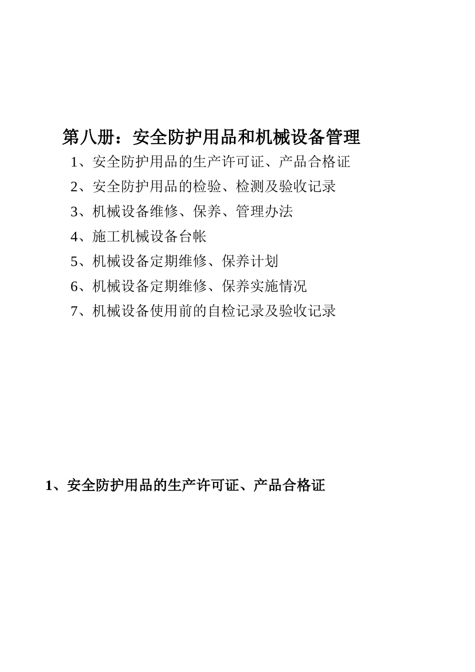 安全防护用品和机械设备管理梳理汇总_第1页