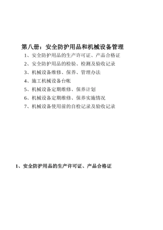安全防护用品和机械设备管理梳理汇总
