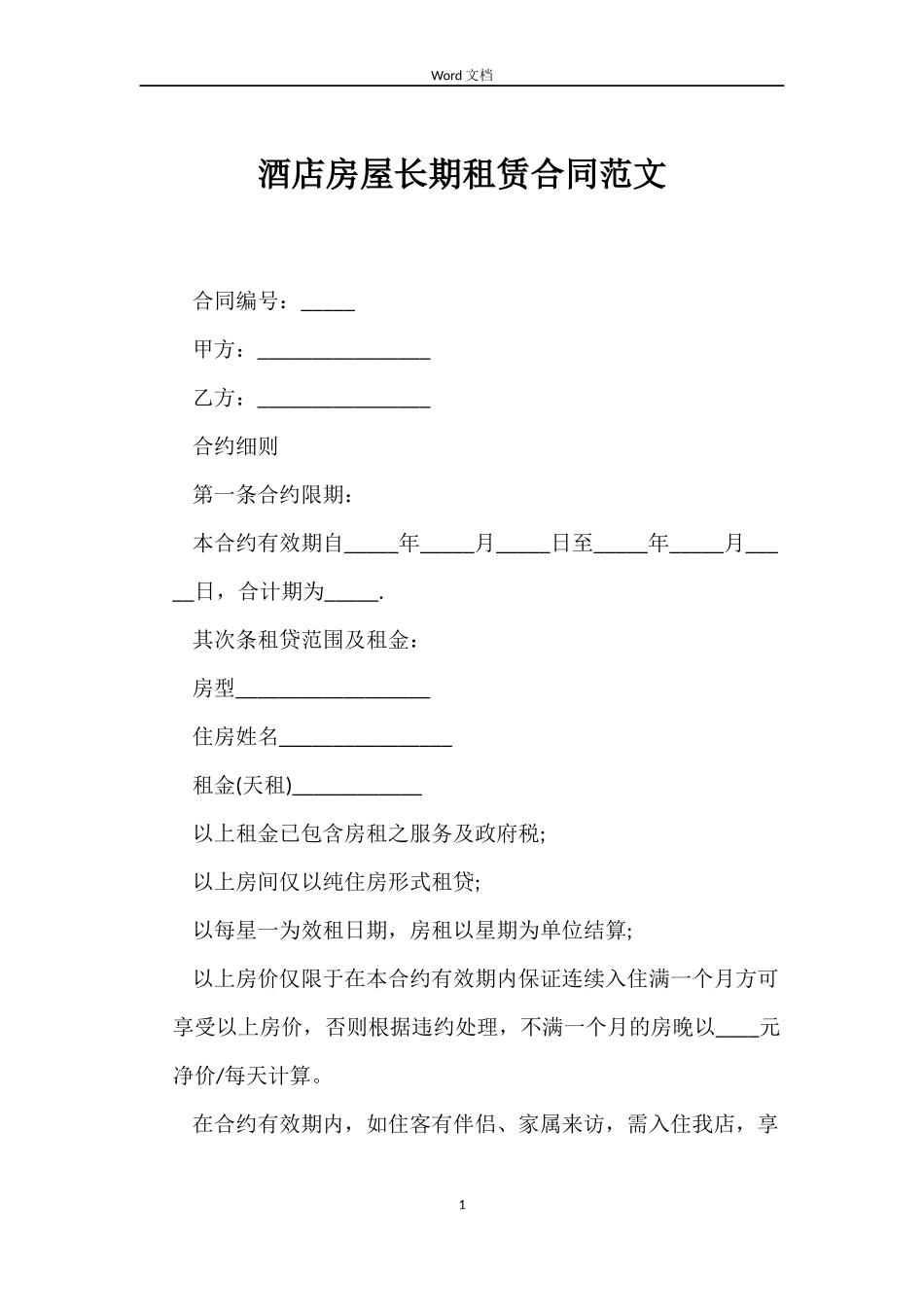 酒店房屋长期租赁合同_第1页