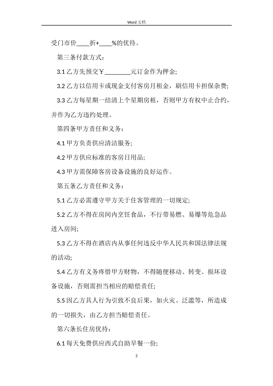 酒店房屋长期租赁合同_第2页