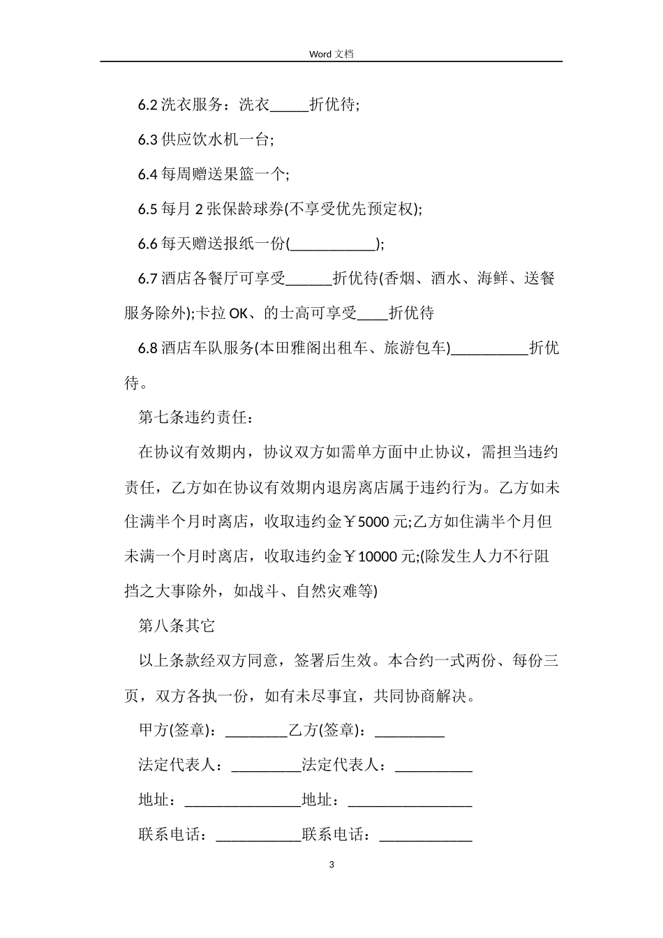 酒店房屋长期租赁合同_第3页