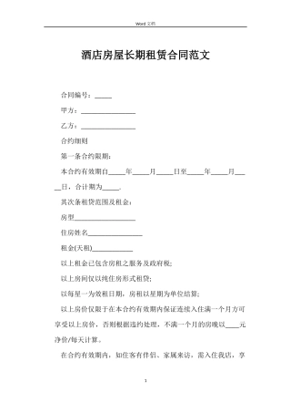 酒店房屋长期租赁合同