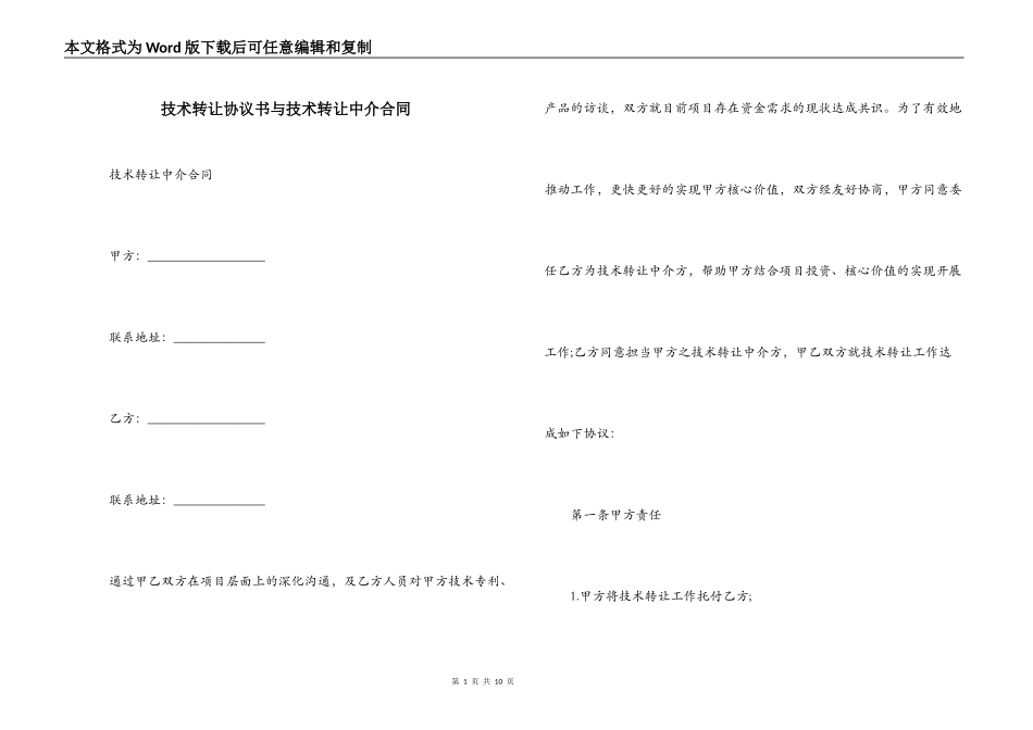 技术转让协议书与技术转让中介合同_第1页