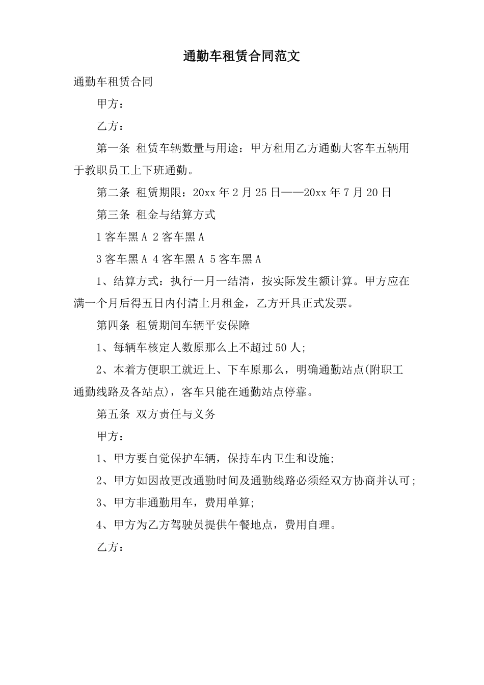 通勤车租赁合同范文_第1页