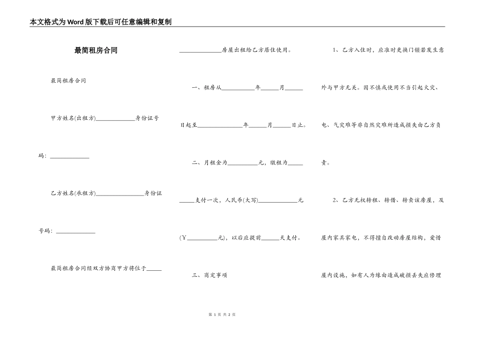 最简租房合同_第1页