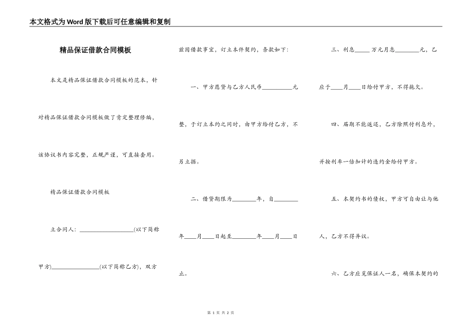精品保证借款合同模板_第1页