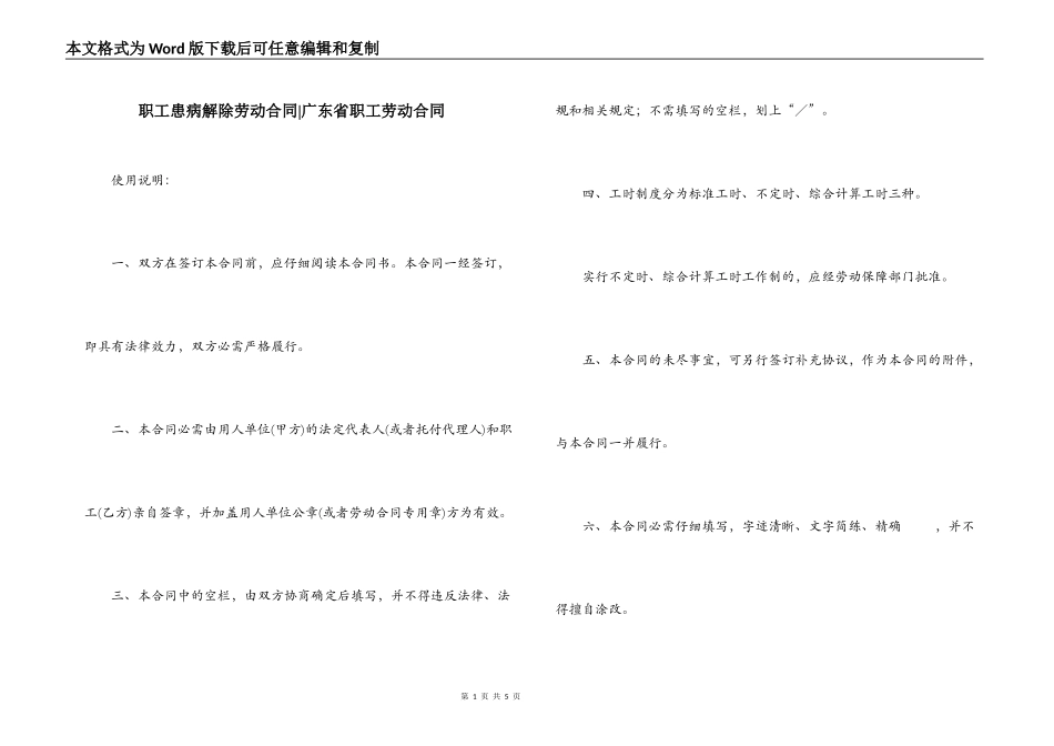 职工患病解除劳动合同-广东省职工劳动合同_第1页