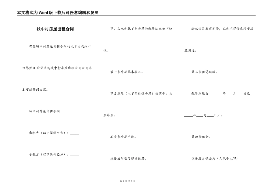 城中村房屋出租合同_第1页
