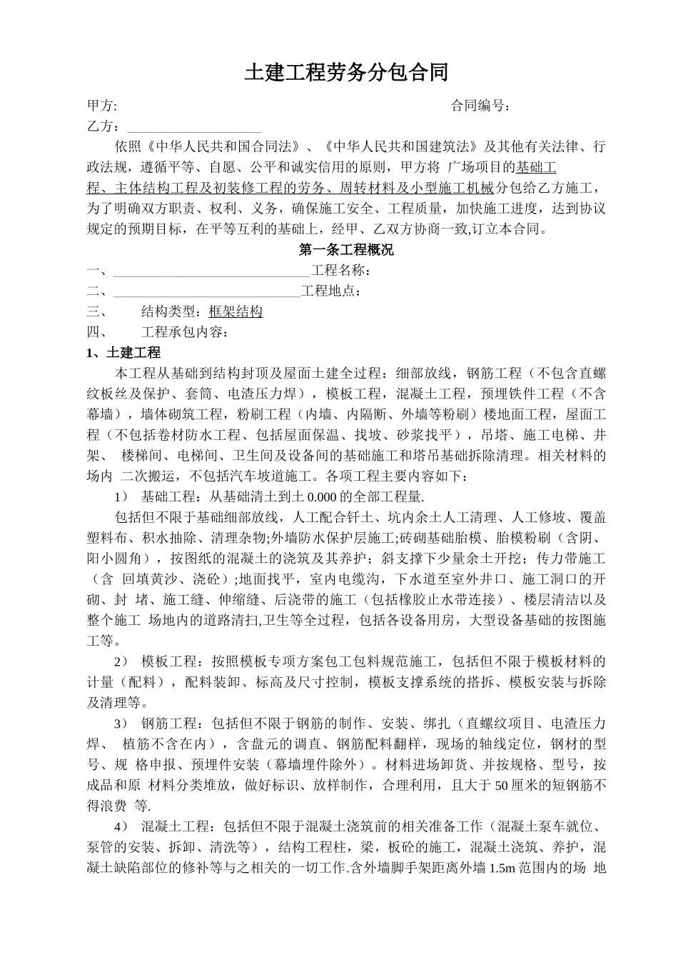 土建工程劳务分包合同_第1页