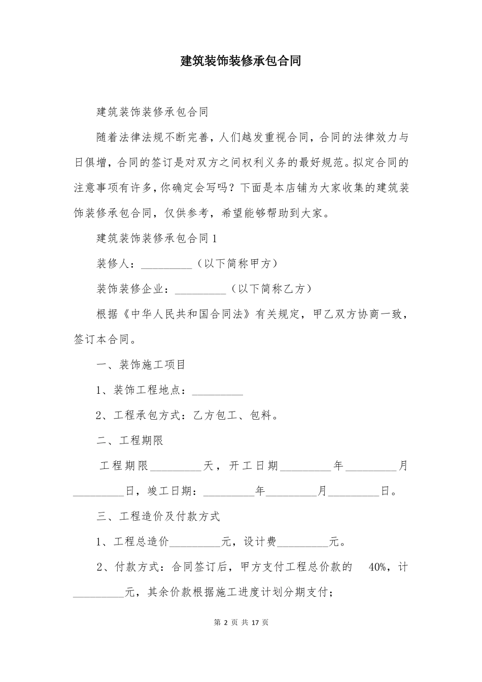 建筑装饰装修承包合同_第2页