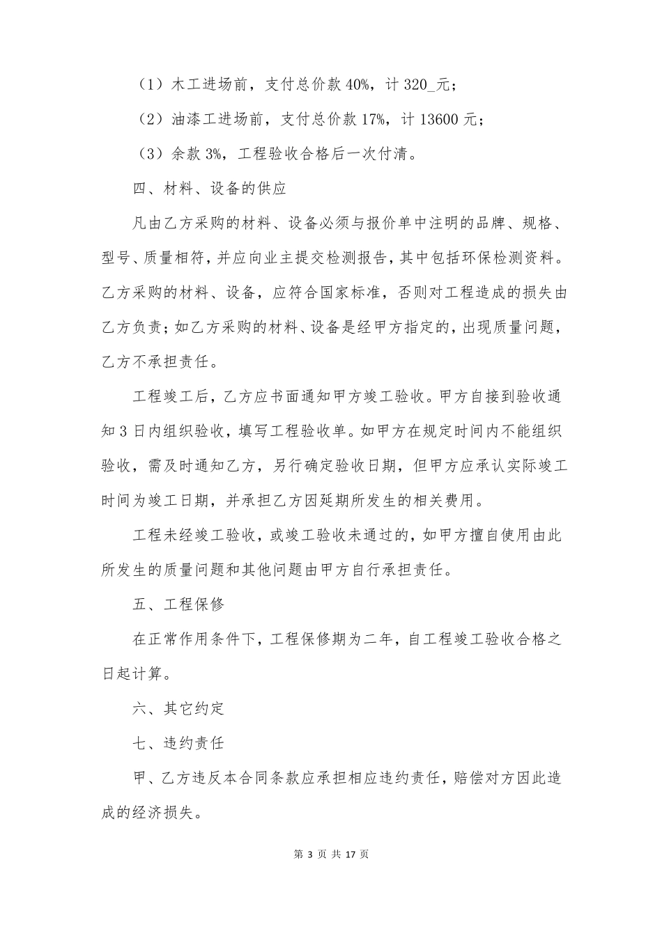建筑装饰装修承包合同_第3页