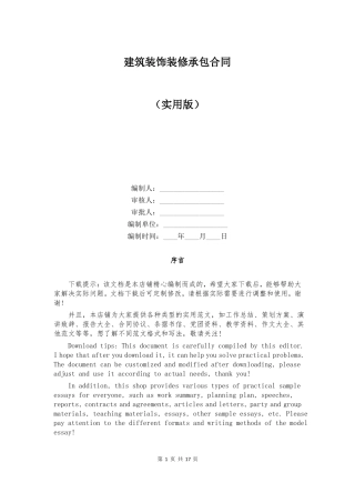 建筑装饰装修承包合同