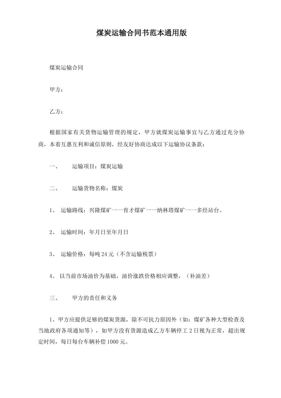 煤炭运输合同书范本通用版_第1页