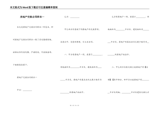 房地产交换合同样本一