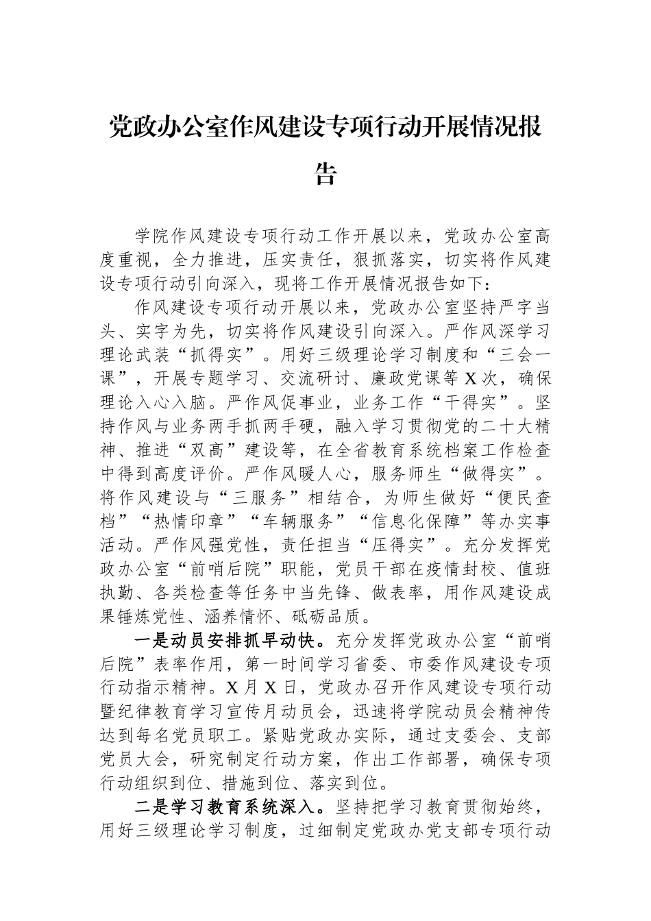 党政办公室作风建设专项行动开展情况报告_第1页