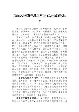 党政办公室作风建设专项行动开展情况报告