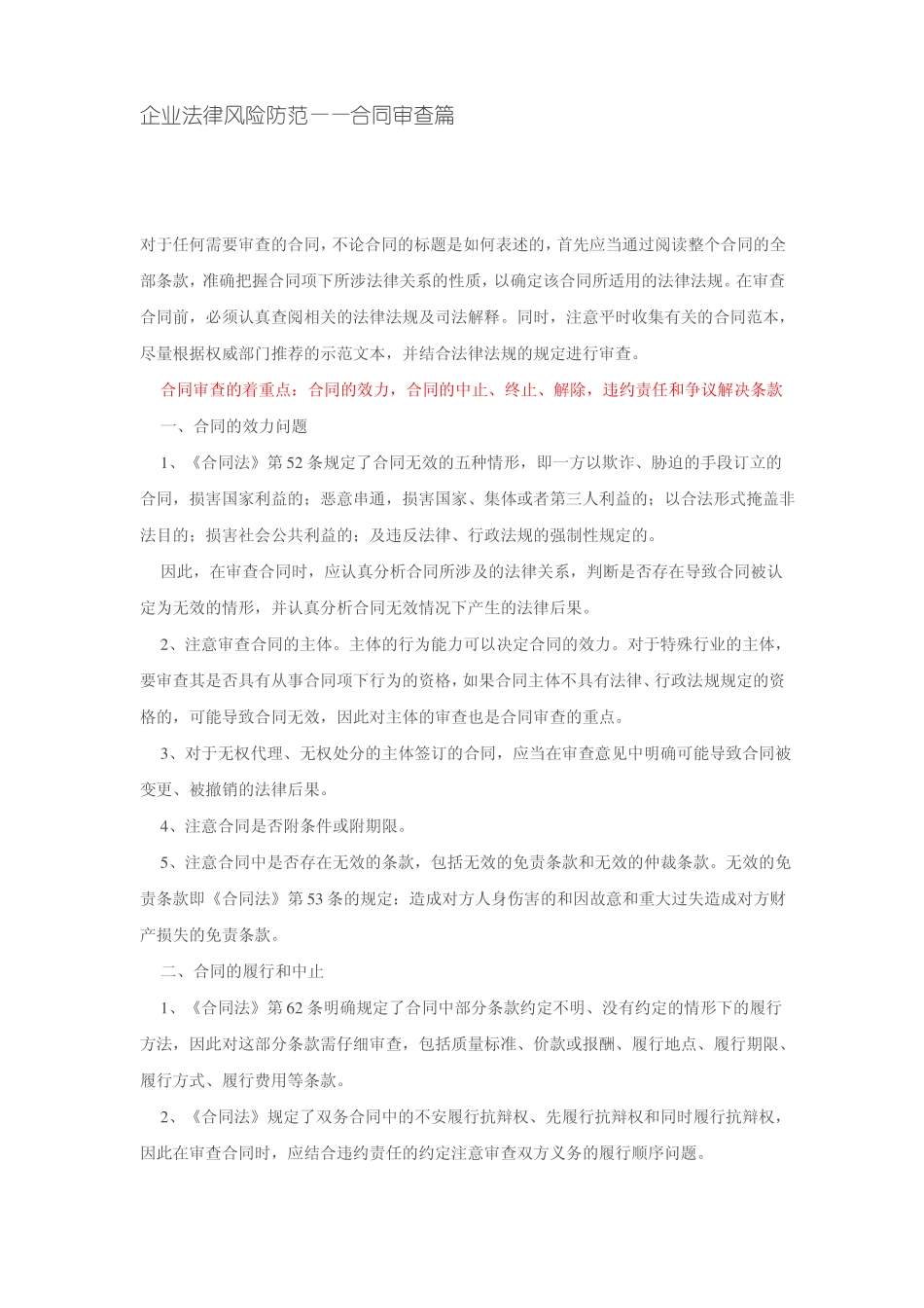 企业法律风险防范——合同审查篇_第1页
