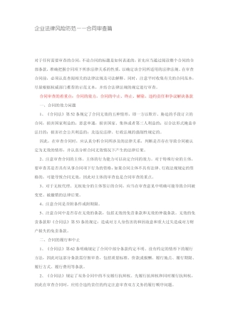 企业法律风险防范——合同审查篇