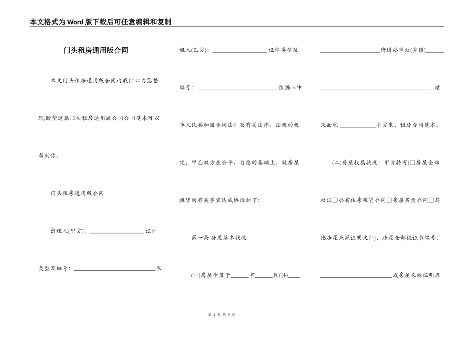 门头租房通用版合同_第1页