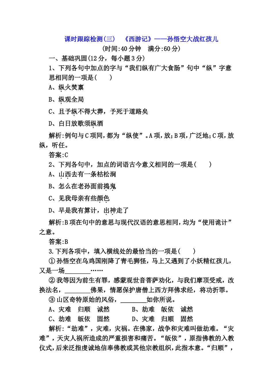课时跟踪检测测试题《西游记》——孙悟空大战红孩儿_第1页