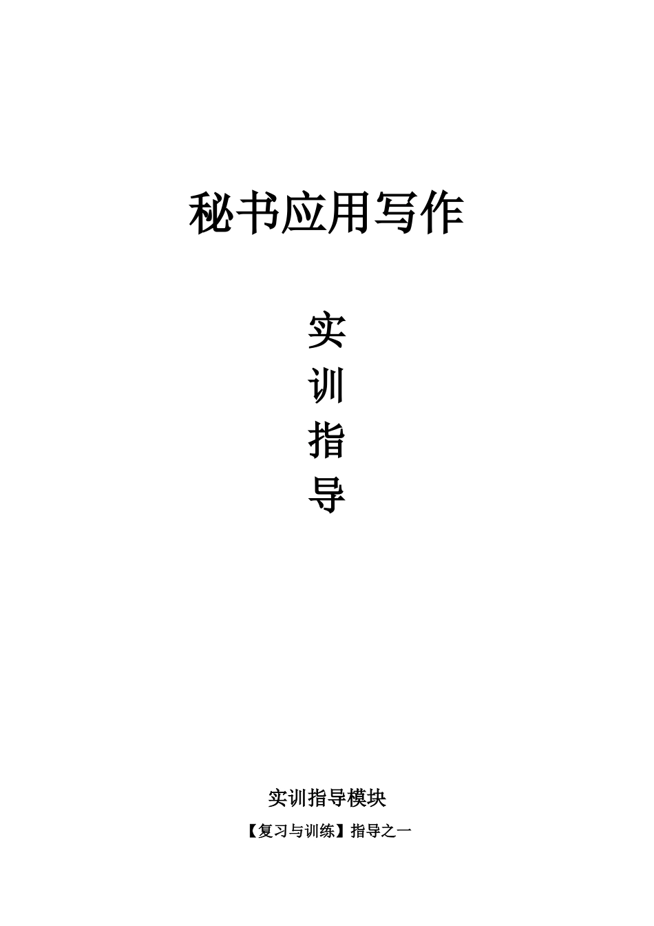 秘书应用写作实训指导知识点梳理汇总_第1页