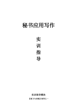 秘书应用写作实训指导知识点梳理汇总