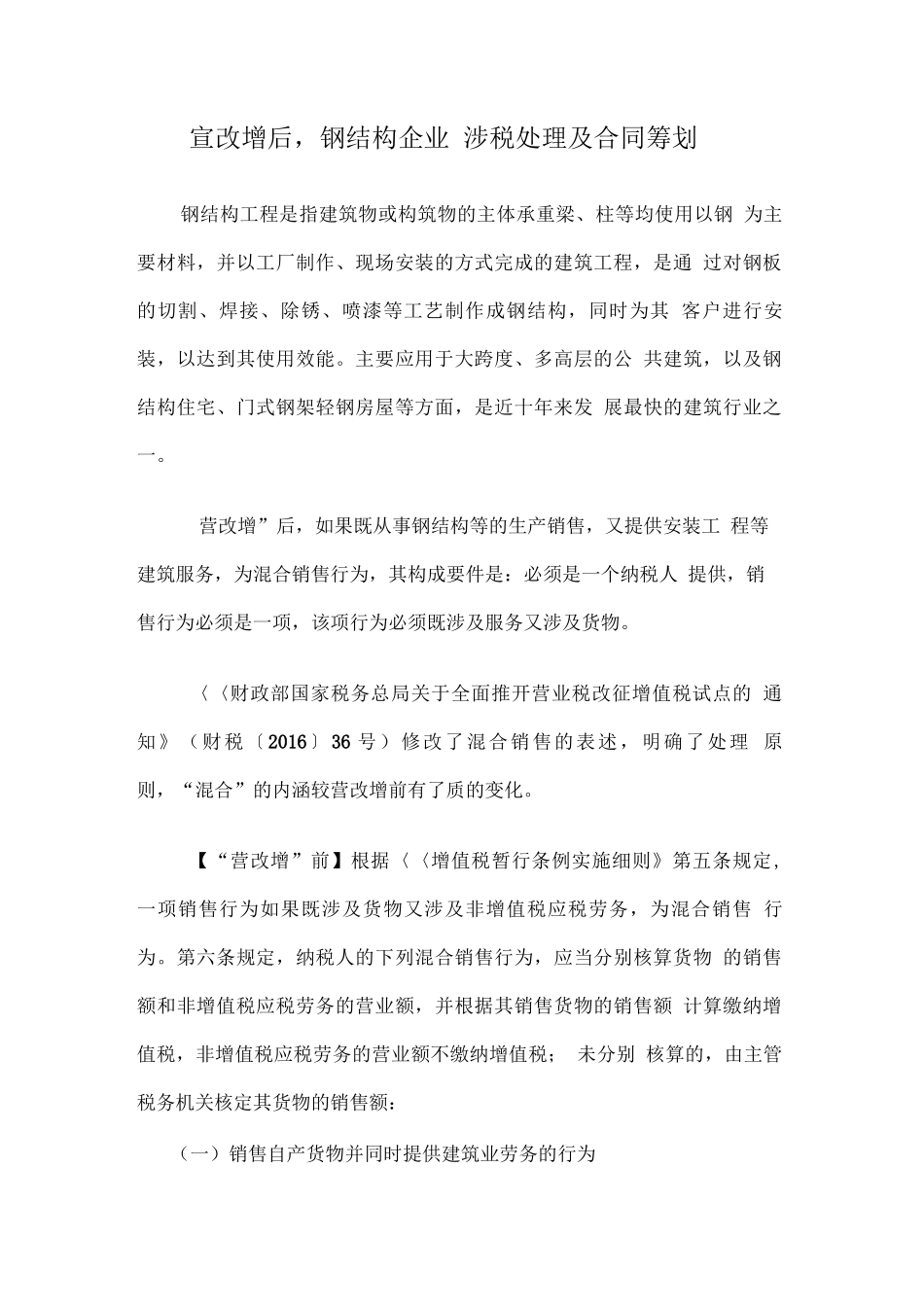 营改增后,钢结构企业涉税处理及合同筹划_第1页