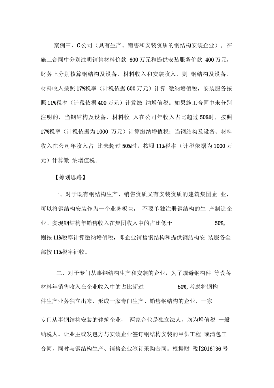 营改增后,钢结构企业涉税处理及合同筹划_第3页