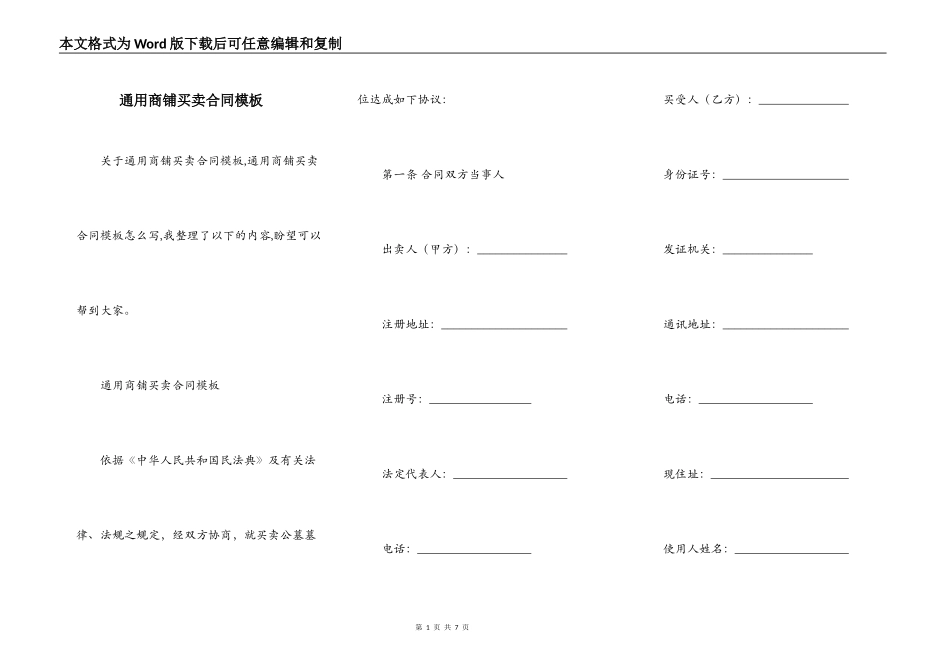 通用商铺买卖合同模板_第1页
