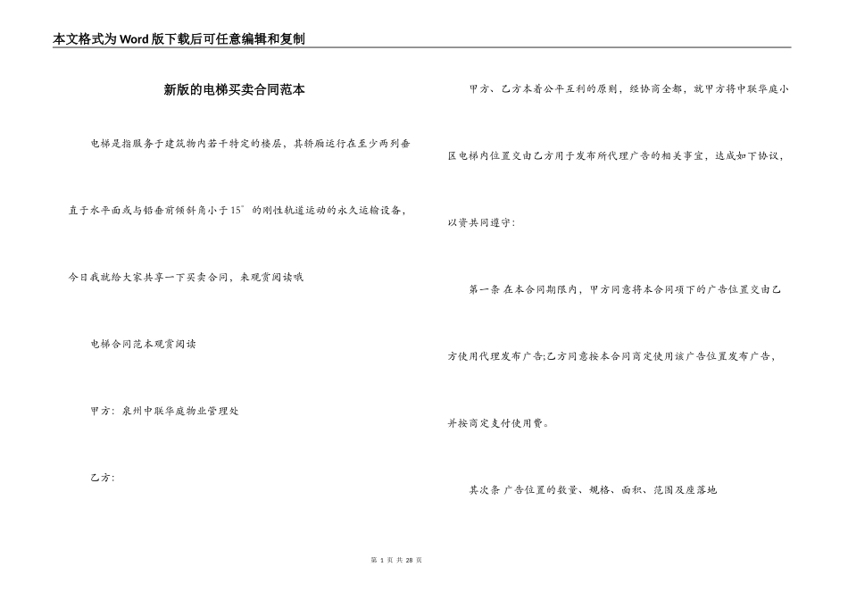 新版的电梯买卖合同范本_第1页