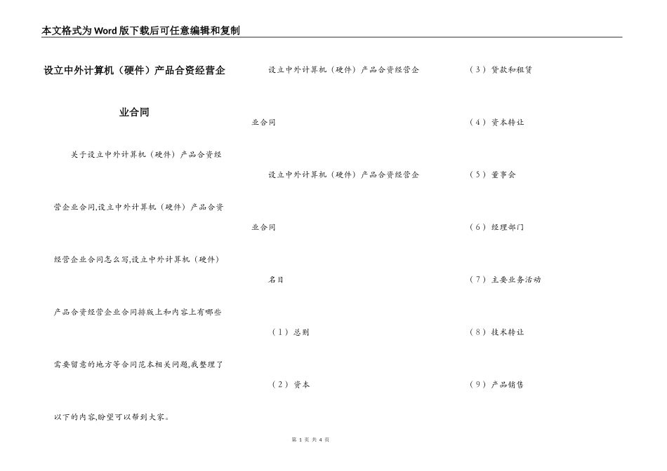 设立中外计算机产品合资经营企业合同_第1页