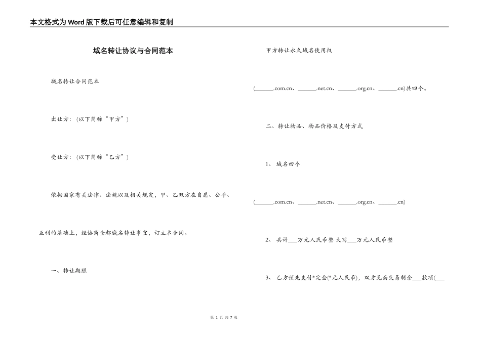 域名转让协议与合同范本_第1页