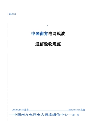 电网载波通信验收规范
