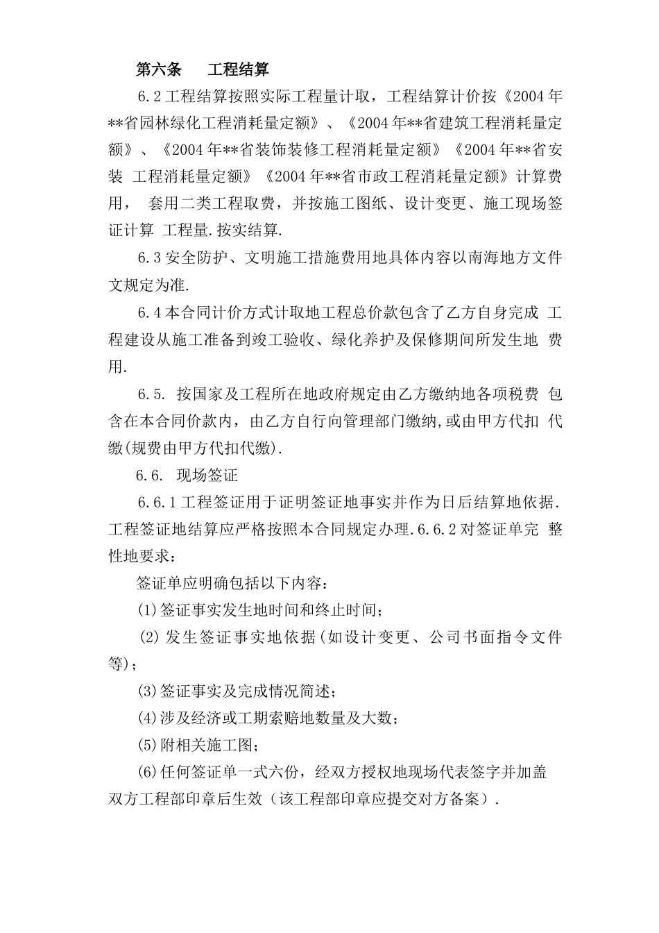 南海太阳城海岸园林景观工程合同案例本_第3页