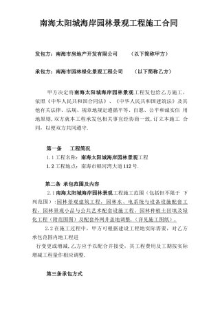 南海太阳城海岸园林景观工程合同案例本