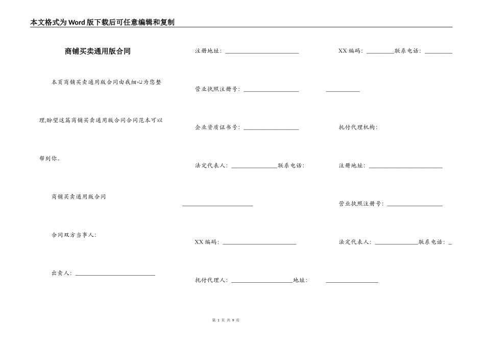 商铺买卖通用版合同_第1页
